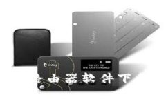 TP-WR842N路由器软件下载与配置指南