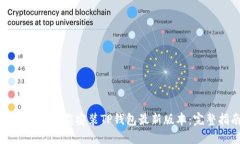 如何官方下载安装TP钱包最新版本：完整指南