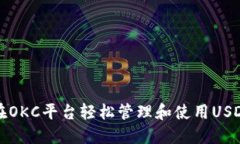 如何在OKC平台轻松管理和使用USDT钱包