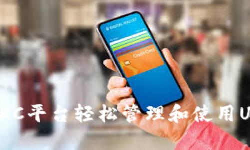 如何在OKC平台轻松管理和使用USDT钱包