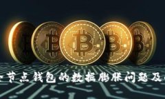 比特币全节点钱包的数据膨胀问题及解决方案