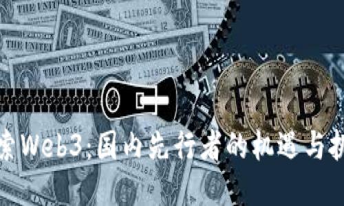 探索Web3：国内先行者的机遇与挑战