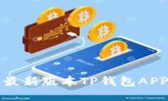 轻松获取最新版本TP钱包APP下载指南