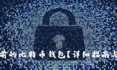 如何找回多年前的比特币钱包？详细指南与常见
