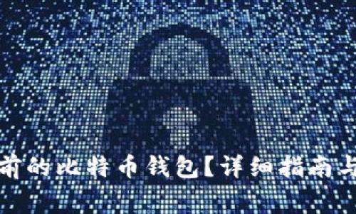如何找回多年前的比特币钱包？详细指南与常见问题解答
