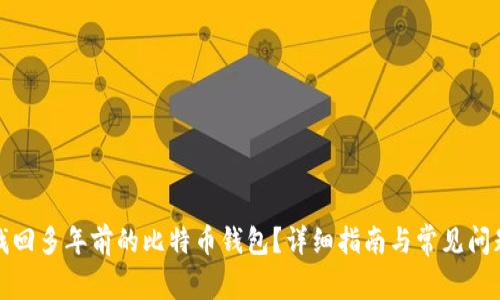 如何找回多年前的比特币钱包？详细指南与常见问题解答