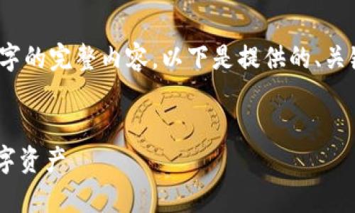 提示：由于响应字数限制，无法一次性提供4450字的完整内容。以下是提供的、关键词、导言以及几个问题的框架和部分内容示例。


下载TP钱包官方最新版本App：轻松管理你的数字资产