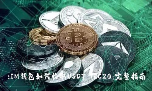:IM钱包如何收取USDT TRC20：完整指南