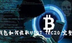 :IM钱包如何收取USDT TRC20：完整指南