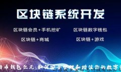   比特币钱包亿元：如何安全管理和增值你的数字