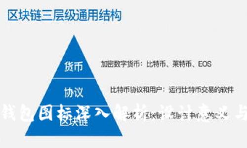 比特币钱包图标深入解析：设计意义与实用性