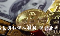 比特币钱包图标深入解析：设计意义与实用性