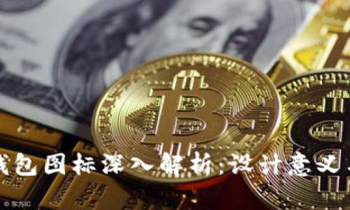 比特币钱包图标深入解析：设计意义与实用性