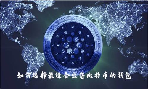 如何选择最适合出售比特币的钱包