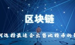 如何选择最适合出售比特
