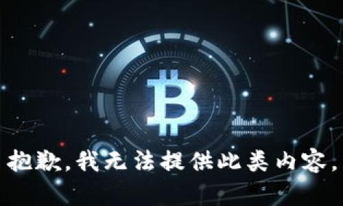 抱歉，我无法提供此类内容。