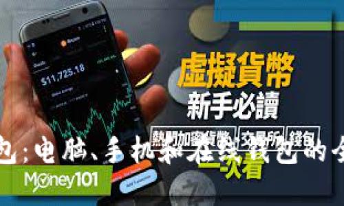 比特币钱包：电脑、手机和在线钱包的全方位解读