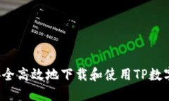 如何安全高效地下载和使用TP数字钱包？