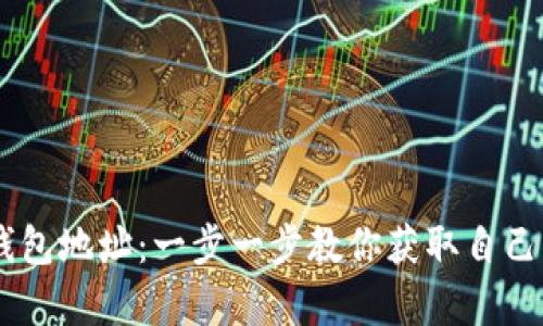 如何申请USDT钱包地址：一步一步教你获取自己的加密货币钱包