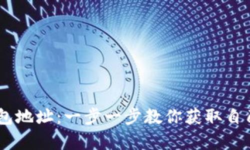 如何申请USDT钱包地址：一步一步教你获取自己的加密货币钱包