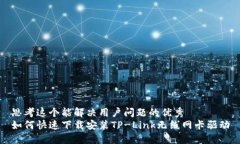 思考这个能解决用户问题的优秀如何快速下载安