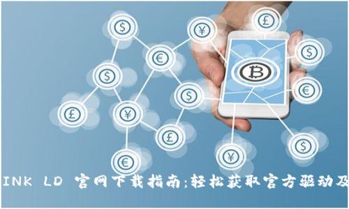 TP-LINK LD 官网下载指南：轻松获取官方驱动及固件