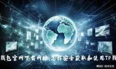 TP钱包官网下载网址：怎样安全获取和使用TP钱包