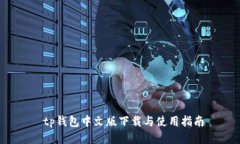  tp钱包中文版下载与使用指南