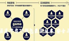 如何从官方渠道下载TP钱包最新版本：安全与便捷