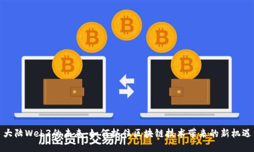大陆Web3的未来：如何抓住区块链技术带来的新机遇
