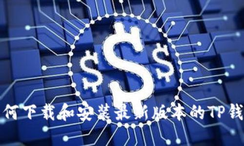 如何下载和安装最新版本的TP钱包