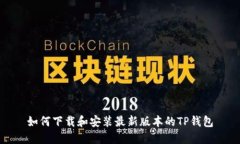 如何下载和安装最新版本的TP钱包