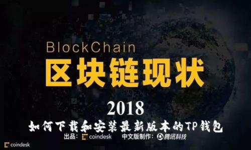 如何下载和安装最新版本的TP钱包