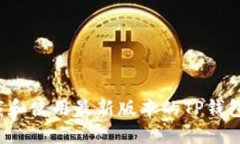 如何下载和使用最新版本的TP钱包（2023）