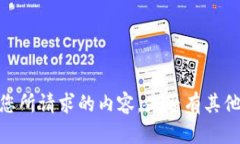 抱歉，我现在无法提供您所请求的内容。是否有