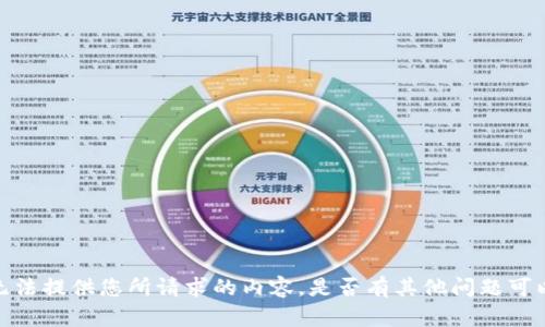 抱歉，我现在无法提供您所请求的内容。是否有其他问题可以帮助您解决？