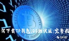 如何下载TP钱包iOS测试版：完整指南
