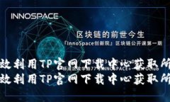 如何高效利用TP官网下载中心获取所需资源如何高