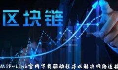 如何从TP-Link官网下载驱动