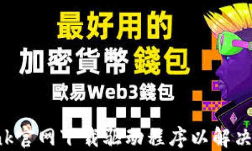 
如何从TP-Link官网下载驱动程序以解决网络连接问题