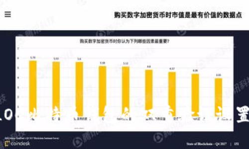 如何更改LOC比特币钱包的双重验证设置：详细指南