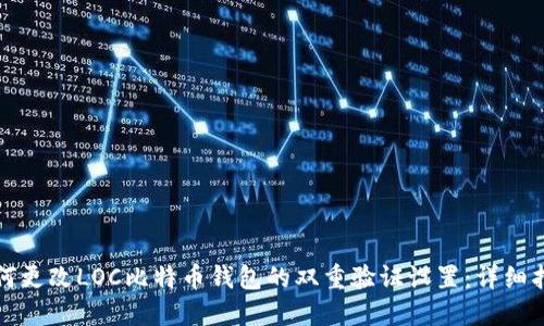 如何更改LOC比特币钱包的双重验证设置：详细指南