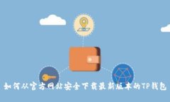 如何从官方网站安全下载