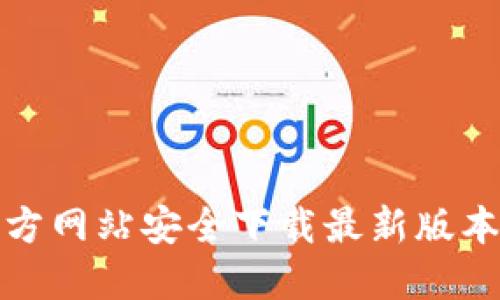 如何从官方网站安全下载最新版本的TP钱包