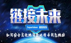 如何安全高效地清除比特币钱包地址