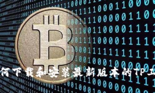 如何下载和安装最新版本的TP工具