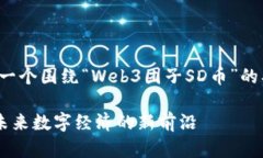 为了满足您的要求，以下是一个围绕“Web3团子