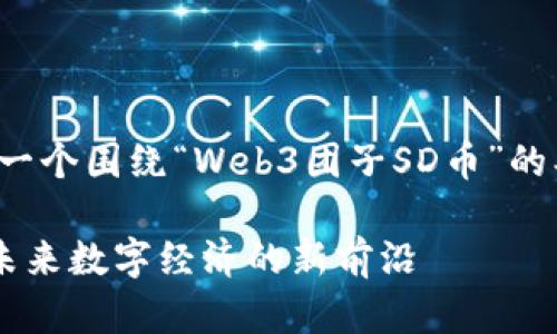 为了满足您的要求，以下是一个围绕“Web3团子SD币”的、关键词和详细内容的示例。

探寻Web3团子SD币：构建未来数字经济的新前沿