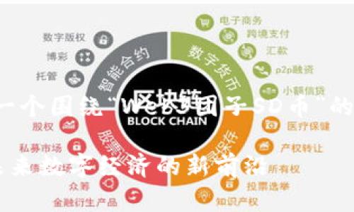 为了满足您的要求，以下是一个围绕“Web3团子SD币”的、关键词和详细内容的示例。

探寻Web3团子SD币：构建未来数字经济的新前沿