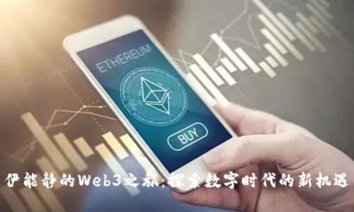 伊能静的Web3之旅：探索数字时代的新机遇